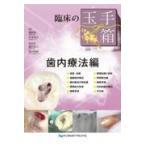 臨床の玉手箱 歯内療法編