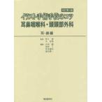 イラスト手術手技のコツ耳鼻咽喉科・頭頸部外科 耳・鼻編 （改訂第2版