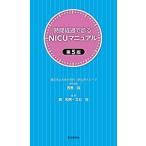 時間経過で診るNICUマニュアル 第5版