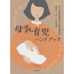 母乳育児ハンドブック