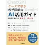 ケースで学ぶ若手医師のAI活用ガイド