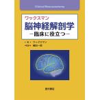 ワックスマン脳神経解剖学-臨床に役立つ
