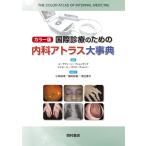 カラー版国際診療のための内科アトラス大事典