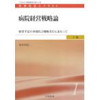 病院経営戦略論-経営手法の多様化と戦略実行にあたって