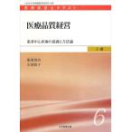 医療品質経営-患者中心医療の意義と方法論