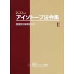 アイソトープ法令集-医療放射線関係法令 2 2022年版