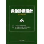 救急診療指針 改訂第５版