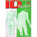 IDストレッチング 第2版