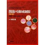 関節可動域制限-病態の理解と治療の考え方 第2版