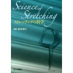 ストレッチングの科学