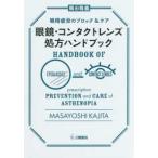 眼鏡・コンタクトレンズ処方ハンドブック-眼精疲労のブロック＆ケア