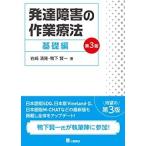 発達障害の作業療法 基礎編 第3版