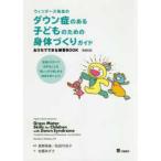 ウィンダーズ先生のダウン症のある子どものための身体づくりガイド-おうちでできる練 原著第2版