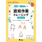 身体面のコグトレ 不器用な子どもたちへの認知作業トレーニング 増補改訂版