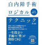 白内障手術ロジカルテクニック 柴宏治／著 眼科学の本 - 最安値・価格