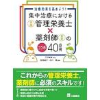 集中治療における管理栄養士×薬剤師のコラボ40症例