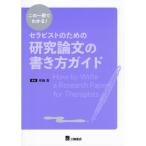 この一冊でわかる!セラピストのための研究論文の書き方ガイド