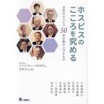 ホスピスのこころを究める