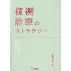 複視診療のストラテジー チームで実現する患者中心のアプローチ 後関