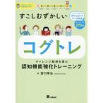 すこしむずかしいコグトレ