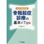 よくわかる骨粗鬆症診療の基本とTips