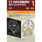 CT・MRI画像解剖ポケットアトラス-頭部・頸部 1第4版