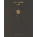ハリソン内科学 第5版 全2巻 福井 次矢 黒川 清 内科学一般の本 - 最