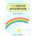 11か国語対訳歯科診療会話集