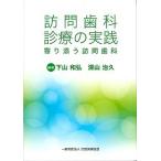 訪問歯科診療の実践
