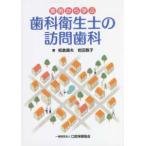 実例から学ぶ歯科衛生士の訪問歯科