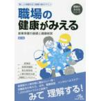 職場の健康がみえる-産業保健の基礎と健康経営