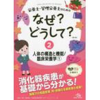 栄養士・管理栄養士のためのなぜ?どうして?-人体の構造と機能／臨床栄養学1 2第4版