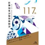 医師国家試験問題解説 第117回