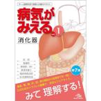 病気がみえる vol．1 （第7版） 医療情報科学研究所／編集 消化器