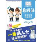 クエスチョン・バンク 看護師国家試験問題解説 2026 第26版