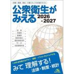 公衆衛生がみえる 2026-2027 第7版