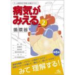 病気がみえる vol.2 第6版