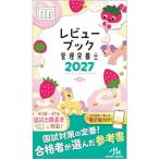 レビューブック管理栄養士 2027 第9版
