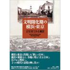  документ Akira .. период. Yokohama * Tokyo ~ старый фотография . смотреть пейзаж ~