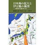 日本海の拡大と伊豆弧の衝突 〜神奈川の大地の生い立ち〜(有隣新書75)