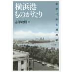 横浜港ものがたり〜文学にみる港の姿