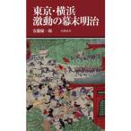  Tokyo * Yokohama ультра перемещение. занавес конец Meiji 