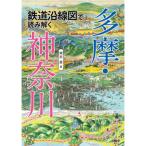  железная дорога . линия map . считывание .. Tama * Kanagawa 
