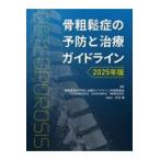 骨粗鬆症の予防と治療ガイドライン 2025年版