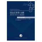 高血圧管理・治療ガイドライン 2025
