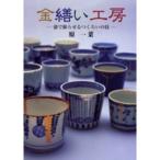 金繕い工房-漆で蘇らせるつくろいの技改定新版