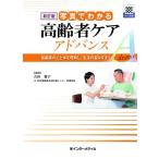 写真でわかる高齢者ケアアドバンス-高齢者の心と体を理解し、生活の営みを支える 新訂版