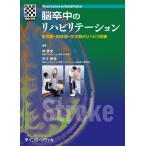 脳卒中のリハビリテーション-急性