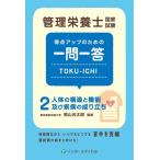 管理栄養士国家試験得点アップのための一問一答ＴＯＫＵ−ＩＣＨＩ-人体の構造と機能２