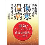 山本巌流漢方による傷寒・温病診療マニュアル-即効!インフルエンザ・感冒症候群はこ